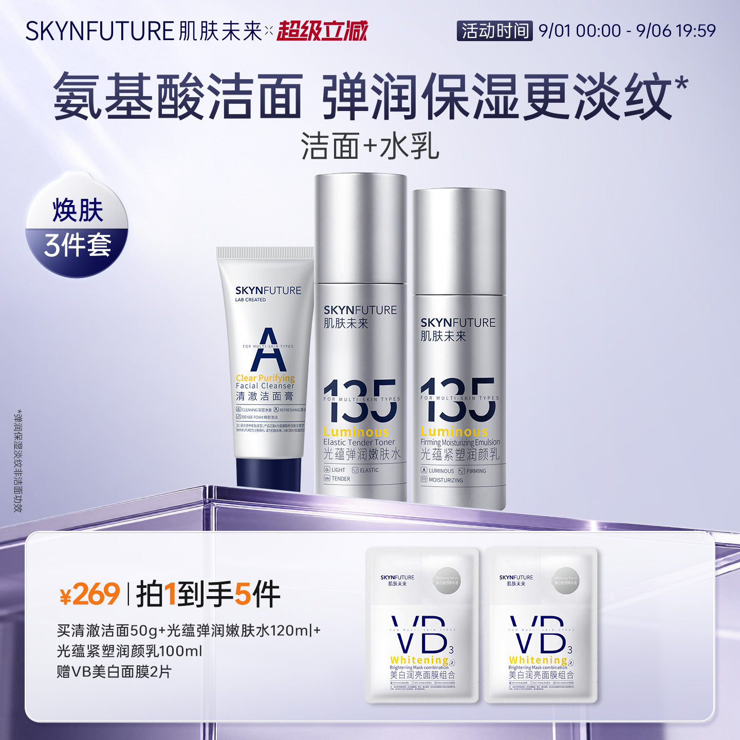 肌肤未来135光蕴紧塑润颜水乳套装补水保湿提亮护肤舒缓紧致