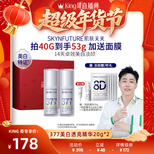 【king哥】肌肤未来377美白舱二代精华液祛斑淡印烟酰胺