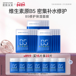 肌肤未来B5修护补水面膜保湿贴片舒缓熬夜深层补水紧急修护