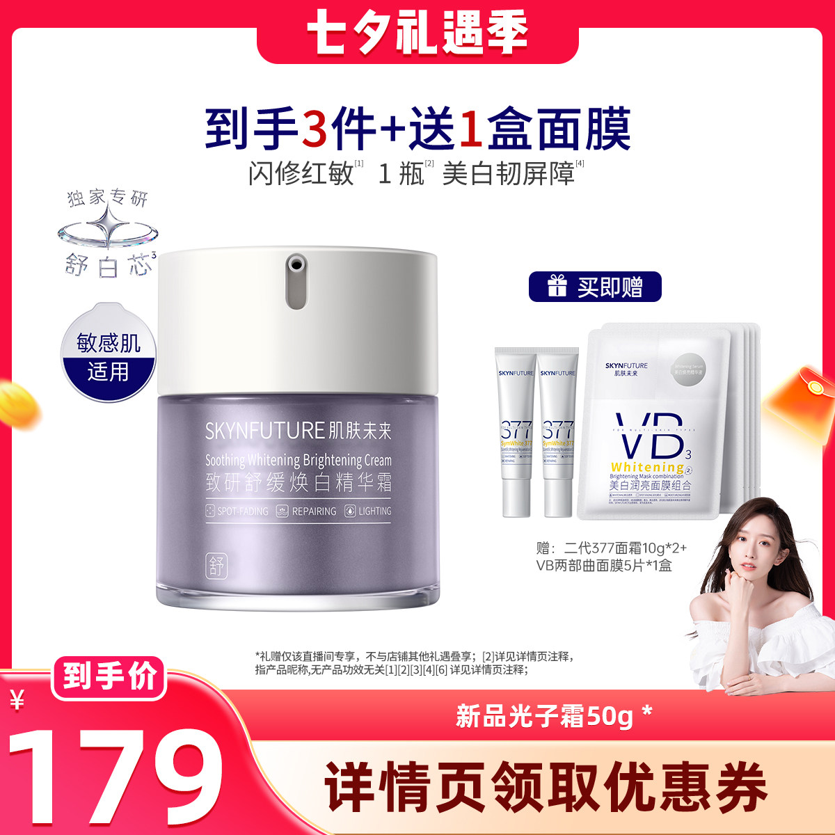 【晁然直播间】肌肤未来敏感肌377美白光子面霜泛红舒缓屏障修护