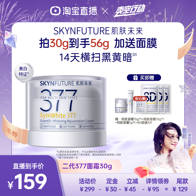 【曹颖】肌肤未来377二代面霜美白补水保湿