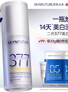 肌肤未来377美白舱精华液提亮祛斑改善暗沉补水保湿淡斑淡化痘印