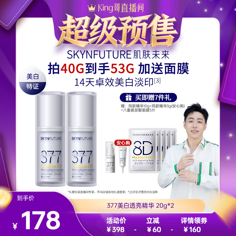 【King哥618】肌肤未来377美白舱二代精华液祛斑淡印