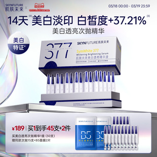 肌肤未来377美白次抛精华液祛斑淡印去黄提亮温和淡斑护肤品春夏