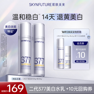 【告别熬夜黄】肌肤未来二代377水乳套装美白提亮祛斑