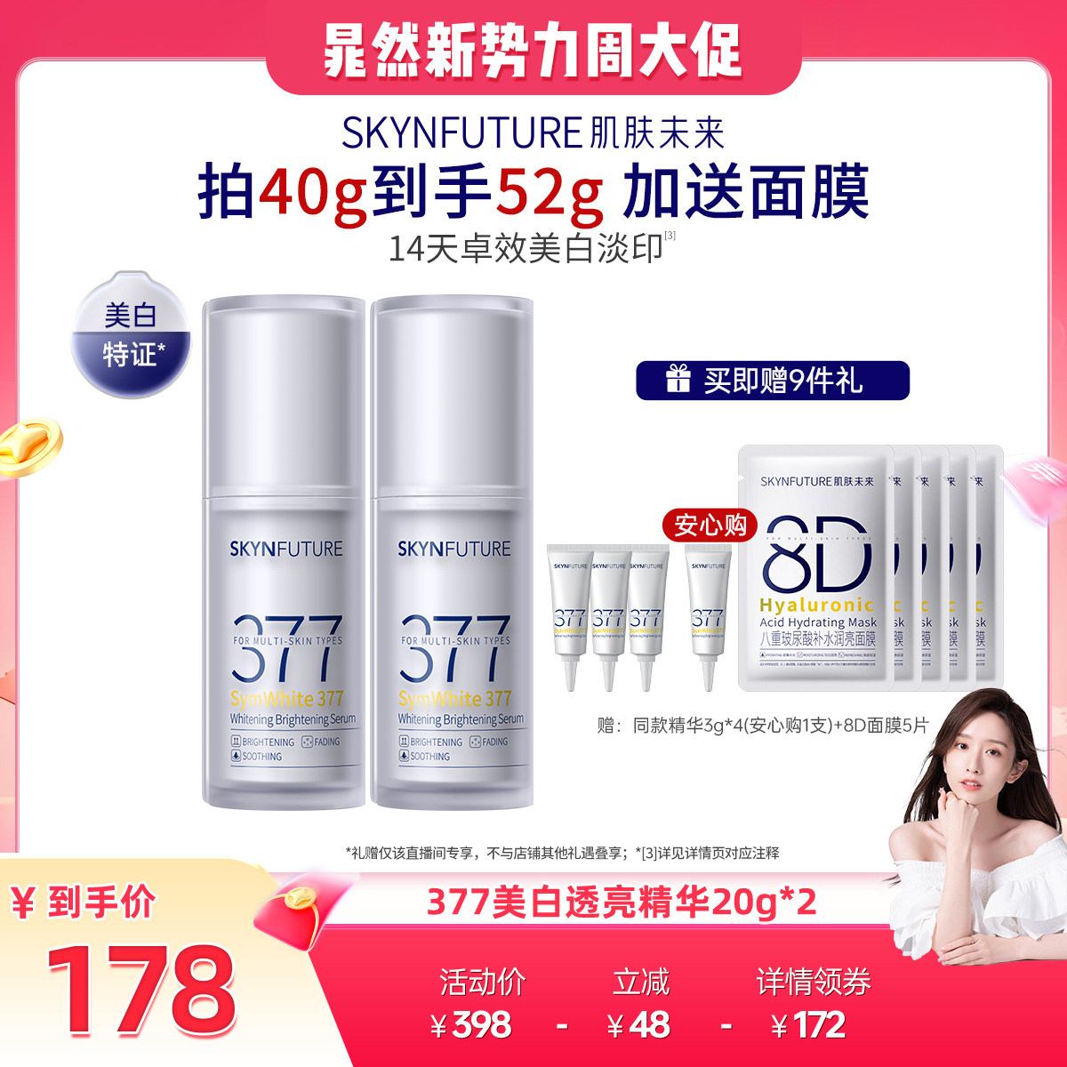 【晁然】肌肤未来377二代精华液美白舱淡斑提亮肤色