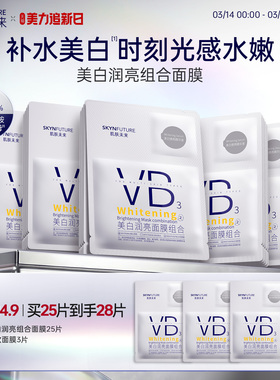 肌肤未来VB美白贴片面膜补水保湿熬夜提亮含377烟酰胺护肤品男女