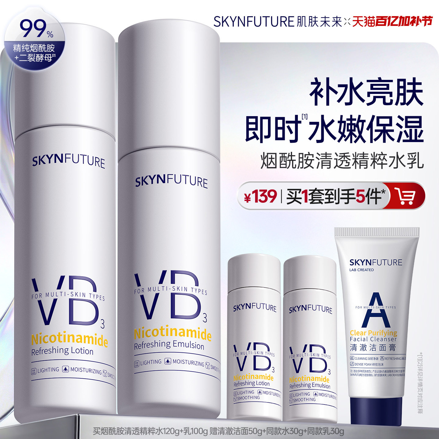 肌肤未来VB烟酰胺清透精粹水乳套装控油补水保湿提亮护肤品男女
