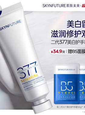 肌肤未来科研美白焕肤377美白护手霜春夏滋润留香保湿补水防干裂