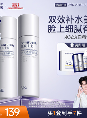 肌肤未来VB烟酰胺美白淡斑水乳套装补水保湿控油祛斑提亮护肤品
