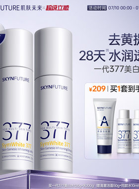 肌肤未来一代377美白水乳套装