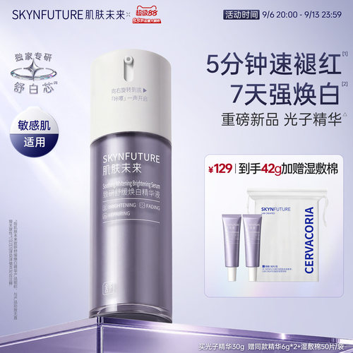 肌肤未来舒缓美白面霜10g+精华6g