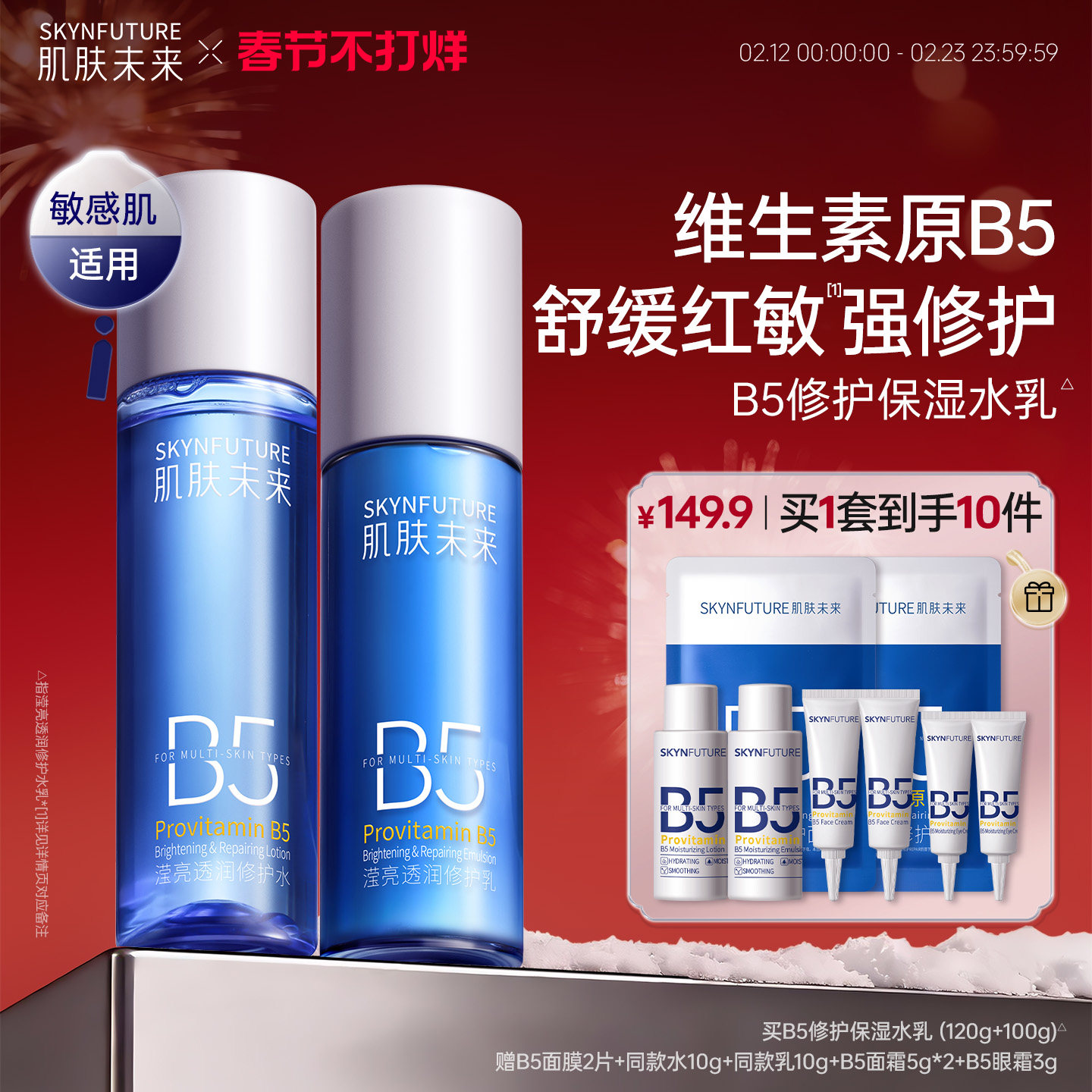 肌肤未来B5修护水乳套装控油补水保湿敏肌舒缓正品护肤品