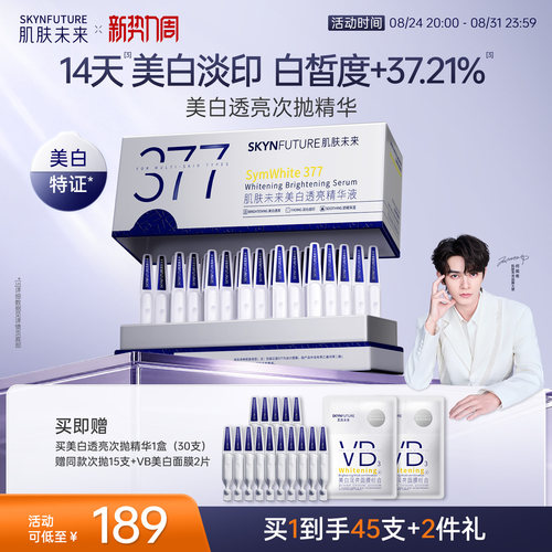 肌肤未来美白次抛[官旗发货]