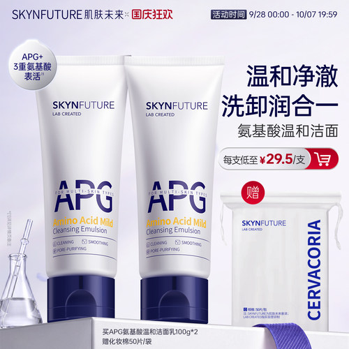 肌肤未来APG氨基酸温和洁面乳