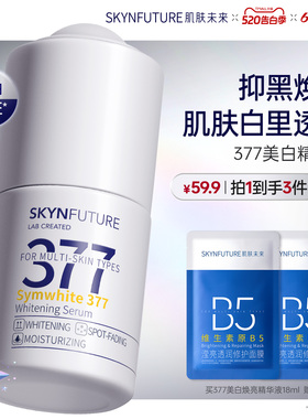肌肤未来377美白精华液护肤品祛斑提亮补水保湿旗舰店正品