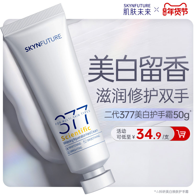 肌肤未来科研美白焕肤377美白护手霜秋冬滋润留香保湿补水防干裂
