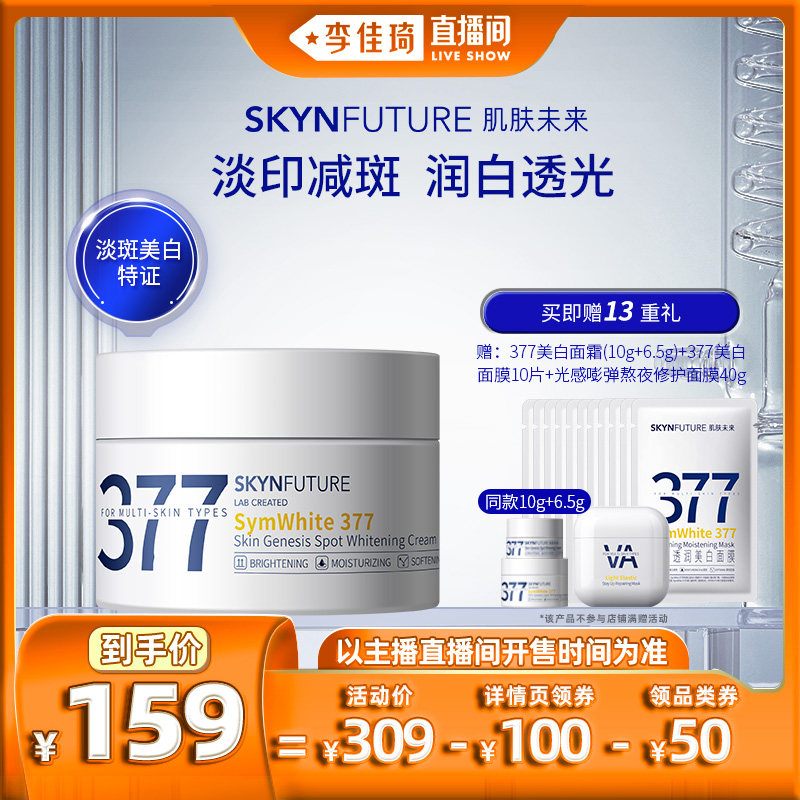 【李佳琦直播间】肌肤未来377美白淡斑面霜补水保湿提亮肤色怎么样,好用不?