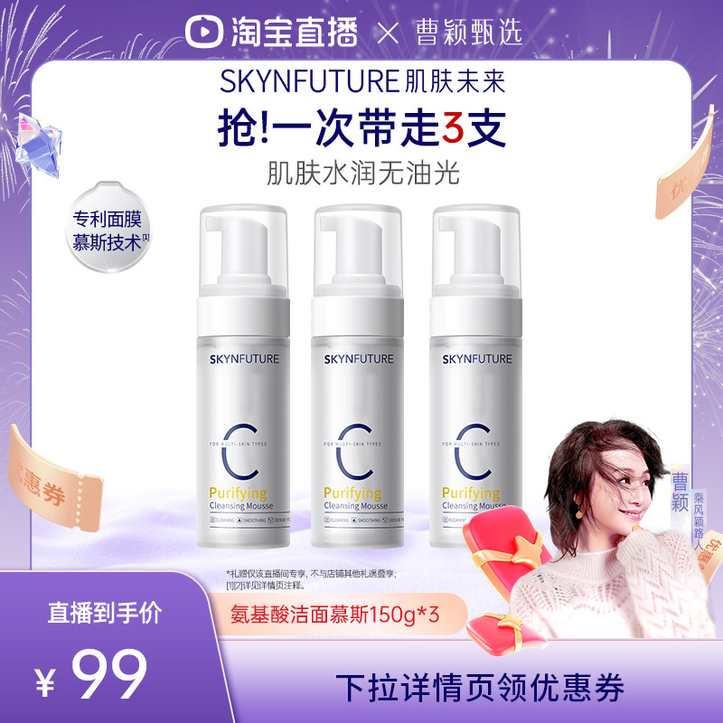 【曹颖】肌肤未来氨基酸慕斯洗面奶温和不刺激