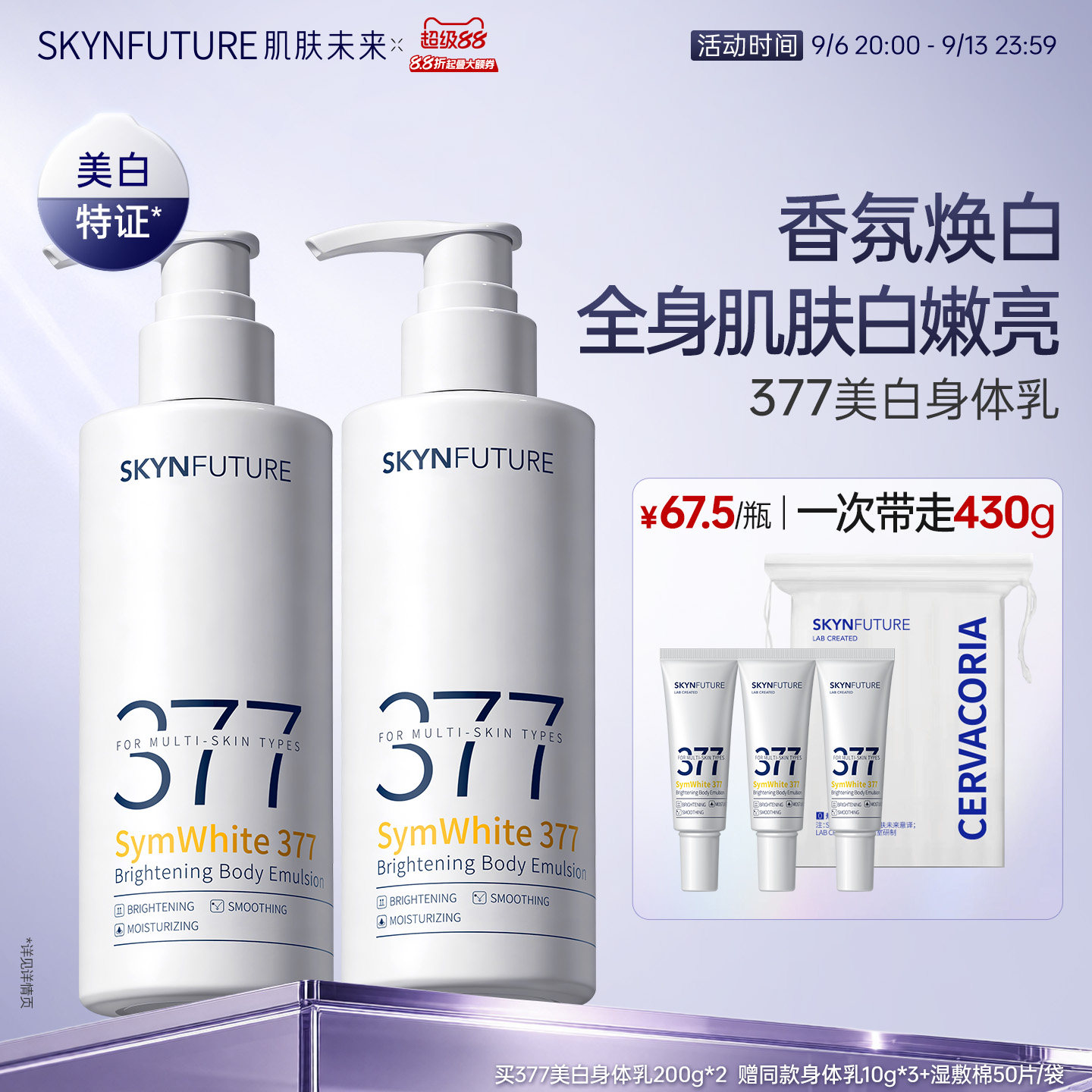 肌肤未来377美白身体乳滋润补水保湿柔滑润肤留香美肤保湿春夏