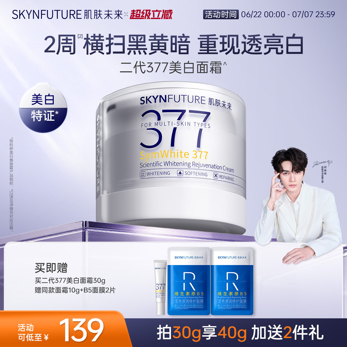 肌肤未来二代377面霜美白提亮祛斑补水保湿淡化痘印熬夜护肤品
