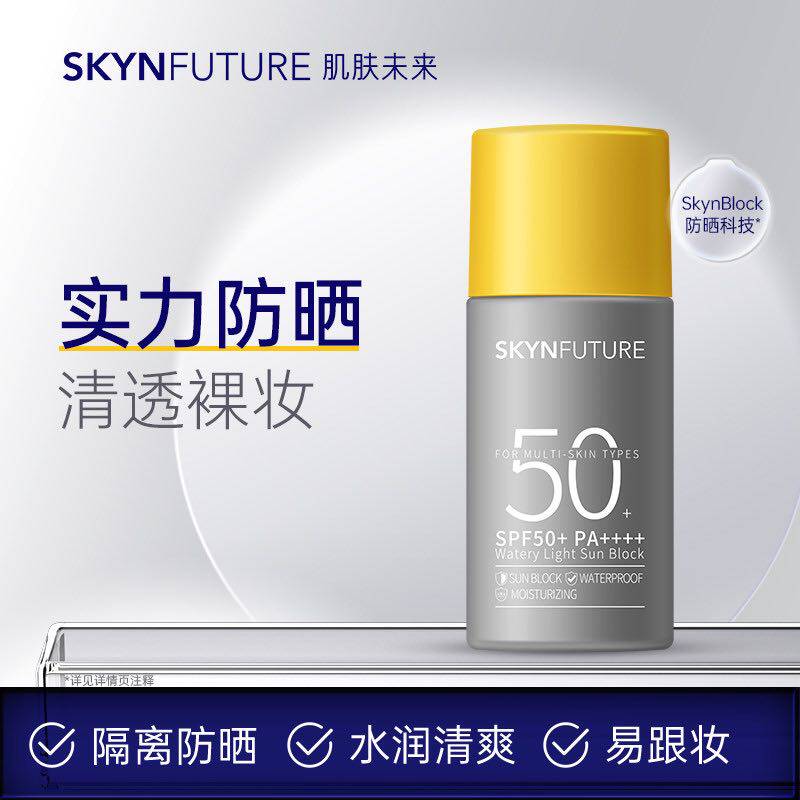 肌肤未来防晒霜15ml水润清爽防水面部防紫外线隔离霜SPF50++++