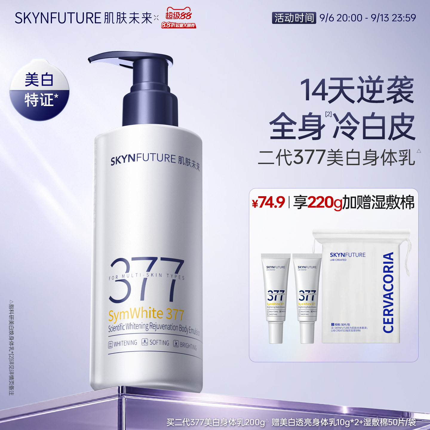 【重磅升级】肌肤未来377美白身体乳滋润补水保湿含护肤甘油润肤