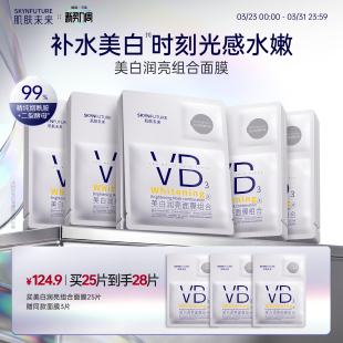 肌肤未来VB美白贴片面膜补水保湿熬夜提亮含377烟酰胺护肤品男女