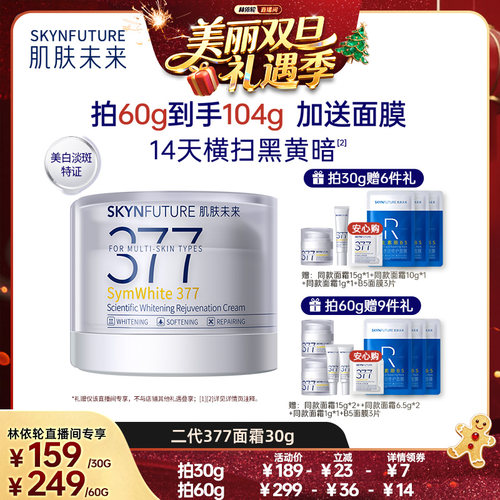 肌肤未来377美白面霜补水保湿