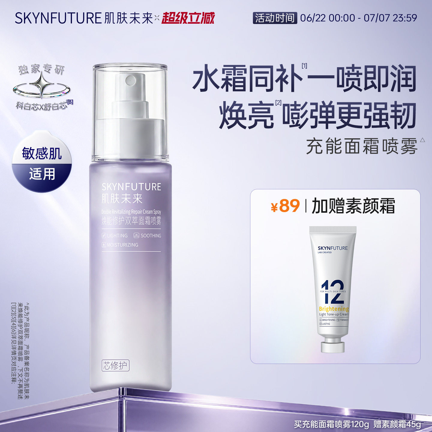 【新品】肌肤未来敏感肌修护舒缓面霜喷雾妆前保湿补水紧致护肤品