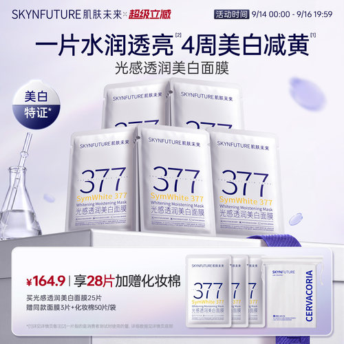 肌肤未来377美白面膜特证全家桶