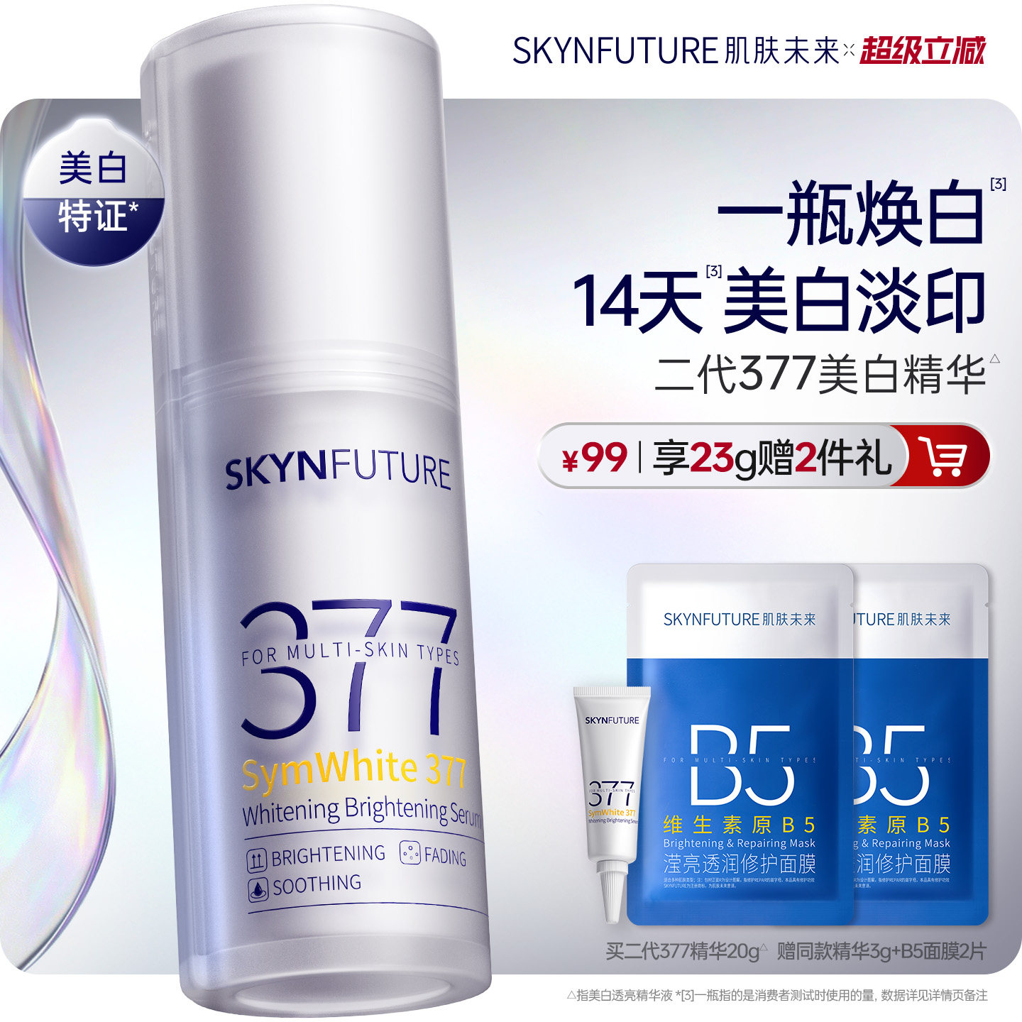 肌肤未来377美白舱精华液提亮祛斑改善暗沉补水保湿淡斑淡化痘印
