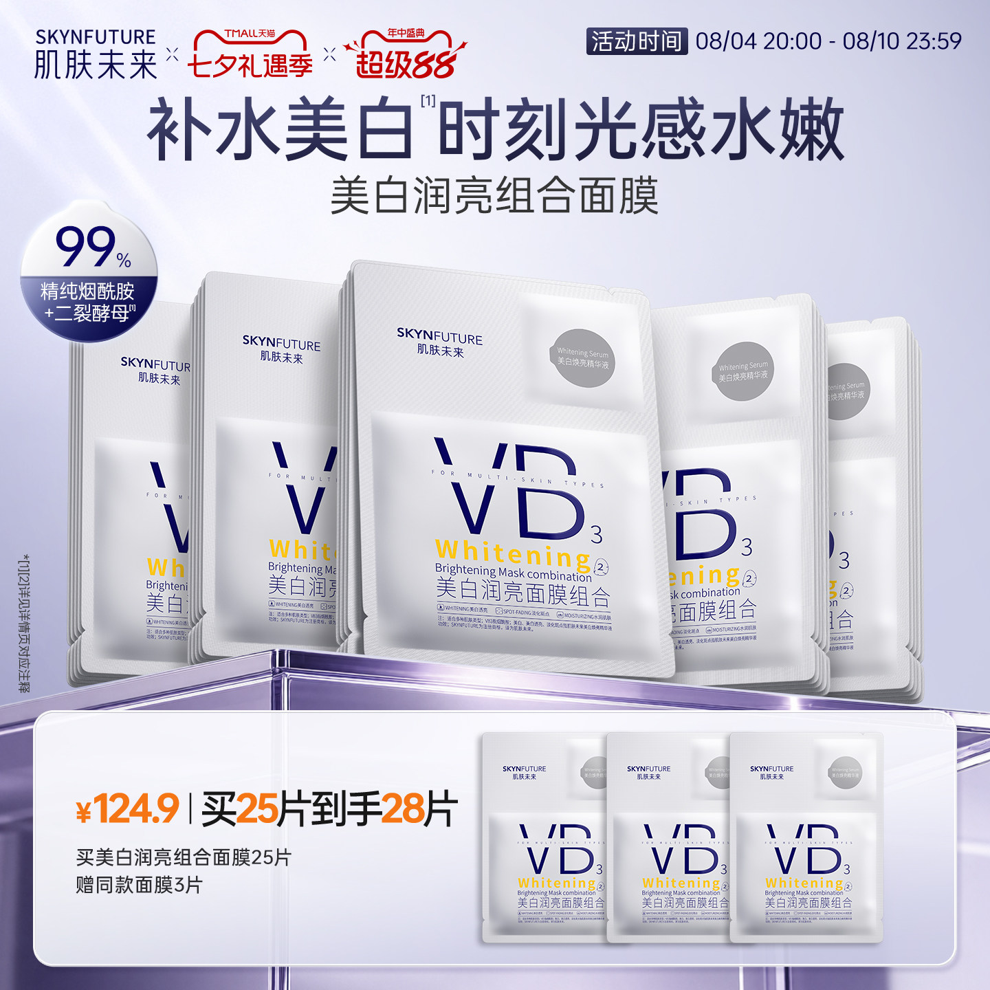 肌肤未来VB美白贴片面膜补水保湿熬夜提亮含377烟酰胺护肤品男女