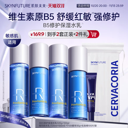 肌肤未来B5修护水乳套装控油补水保湿敏肌舒缓正品护肤品