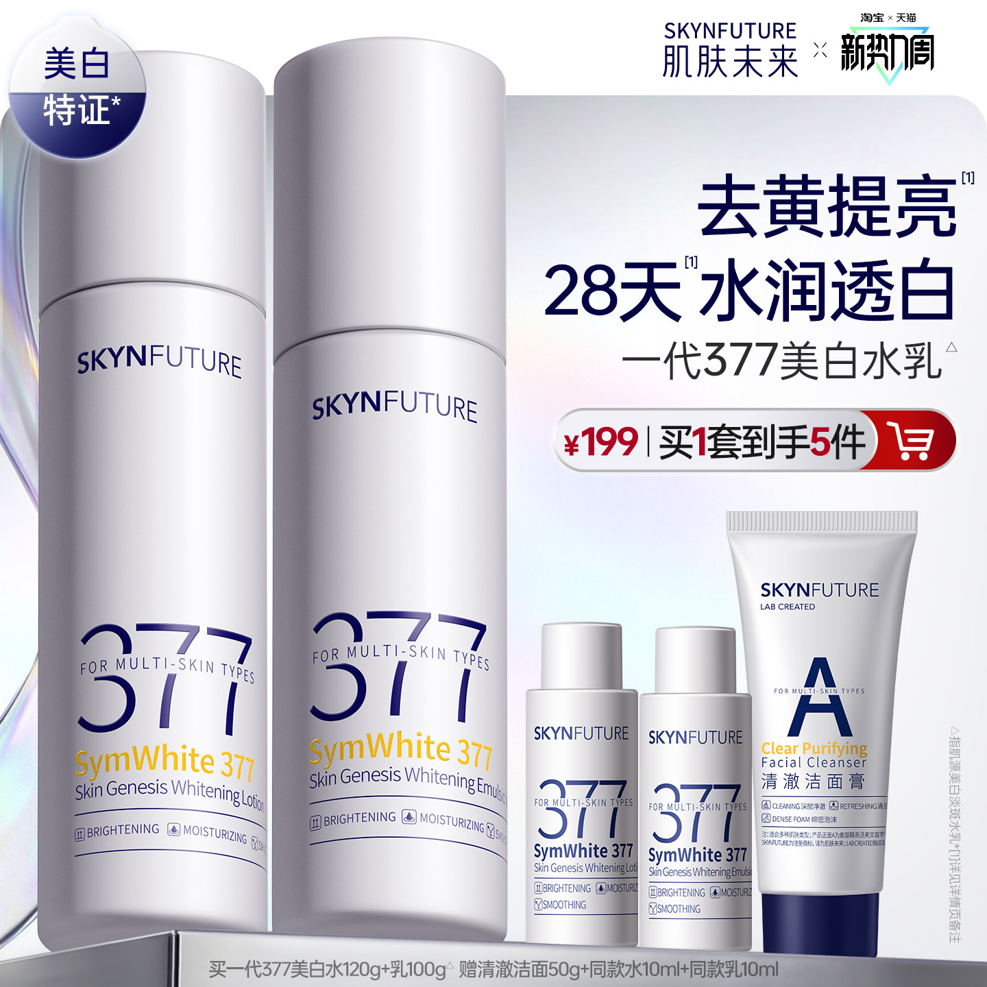 肌肤未来377美白精华水乳套装补水保湿去黄提亮护肤品男女春夏