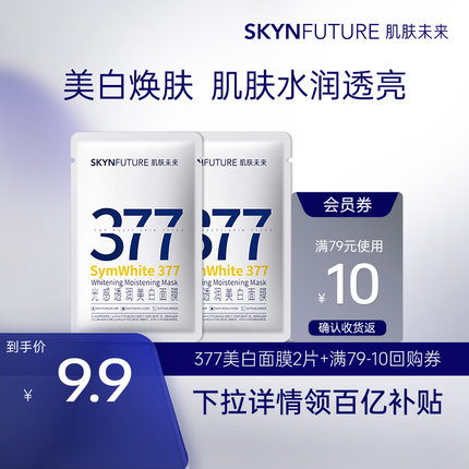【水润透亮】肌肤未来377美白贴片面膜补水祛斑2片