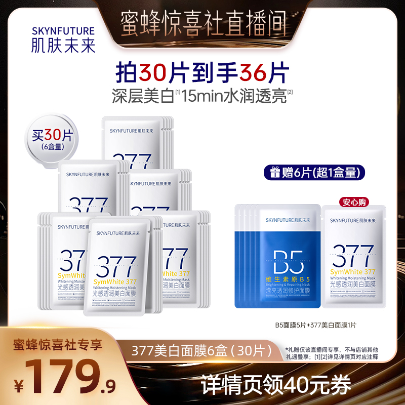 【蜜蜂惊喜社】肌肤未来377美白淡斑面膜补水保湿提亮