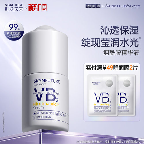 肌肤未来烟酰胺精华液提亮保湿