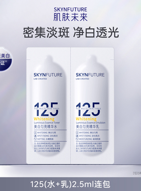 【U先专享】肌肤未来美白匀亮水乳袋包1ml+1.5ml