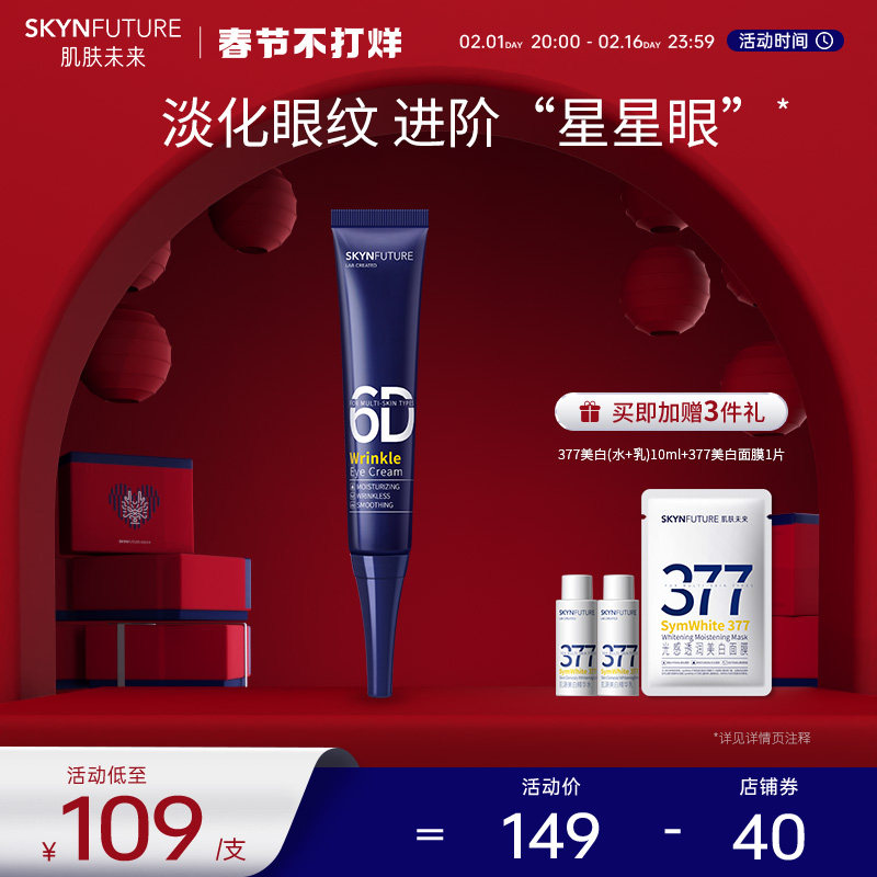 肌肤未来熬夜光感淡纹眼霜15g淡化细纹眼部保湿抗皱修护滋润男女