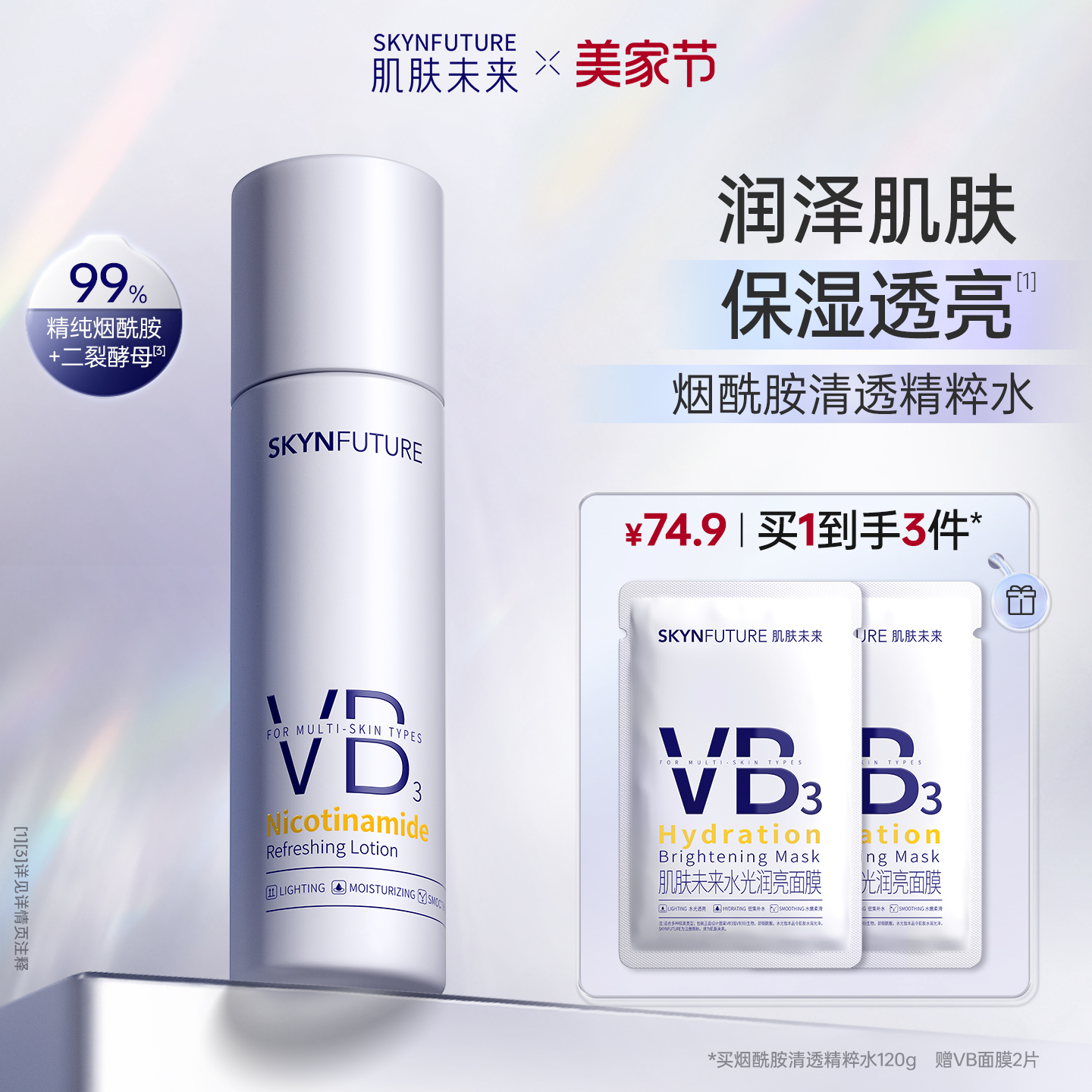 肌肤未来烟酰胺精粹水补水亮肤