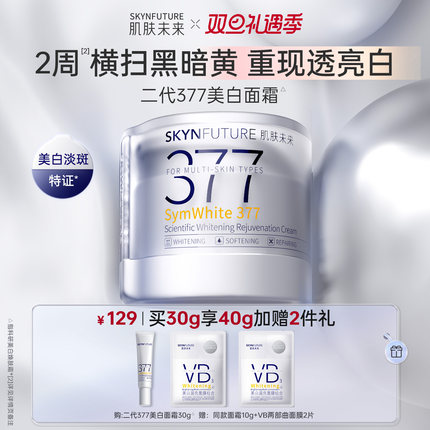 肌肤未来二代377面霜美白提亮祛斑护肤品补水保湿女正品持证美白