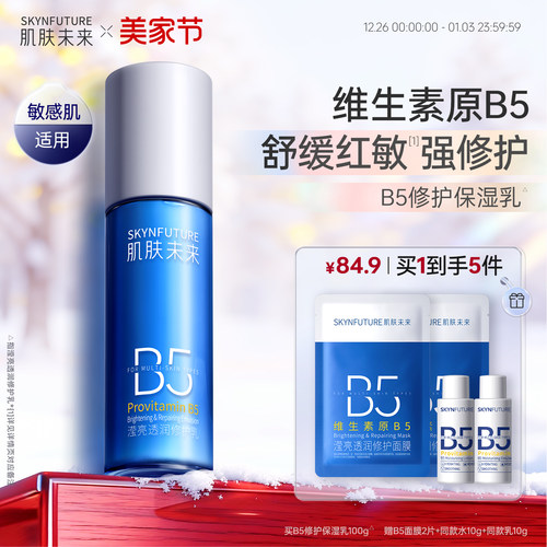 肌肤未来B5修护乳保湿舒缓控油