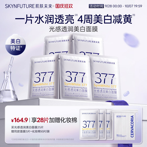 肌肤未来377美白面膜特证全家桶
