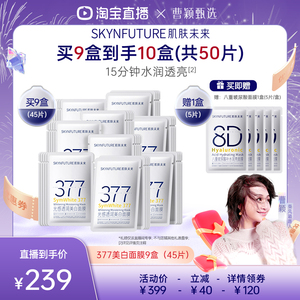 【曹颖直播间】肌肤未来377美白面膜女补水淡斑