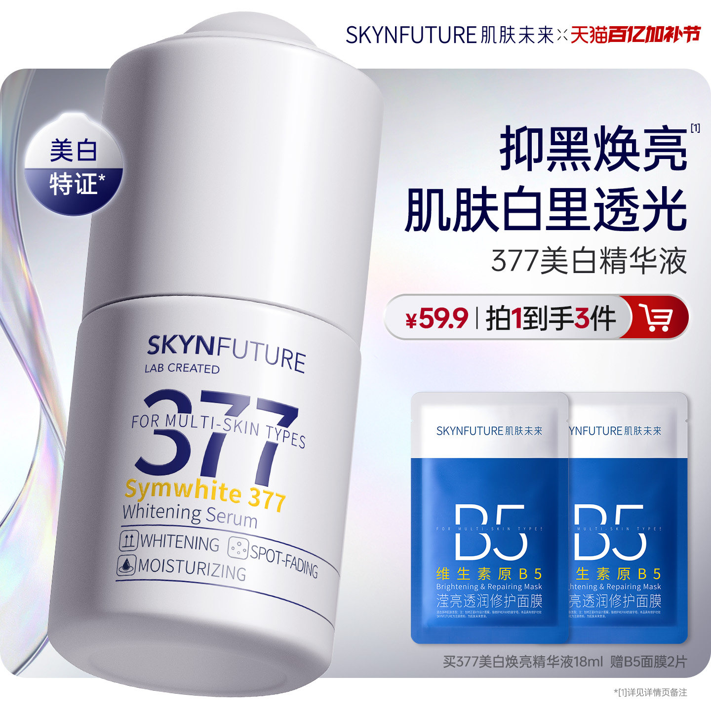 肌肤未来377美白精华液护肤品祛斑提亮补水保湿旗舰店正品