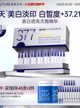 肌肤未来377美白次抛精华液祛斑淡印去黄提亮温和淡斑护肤品春夏