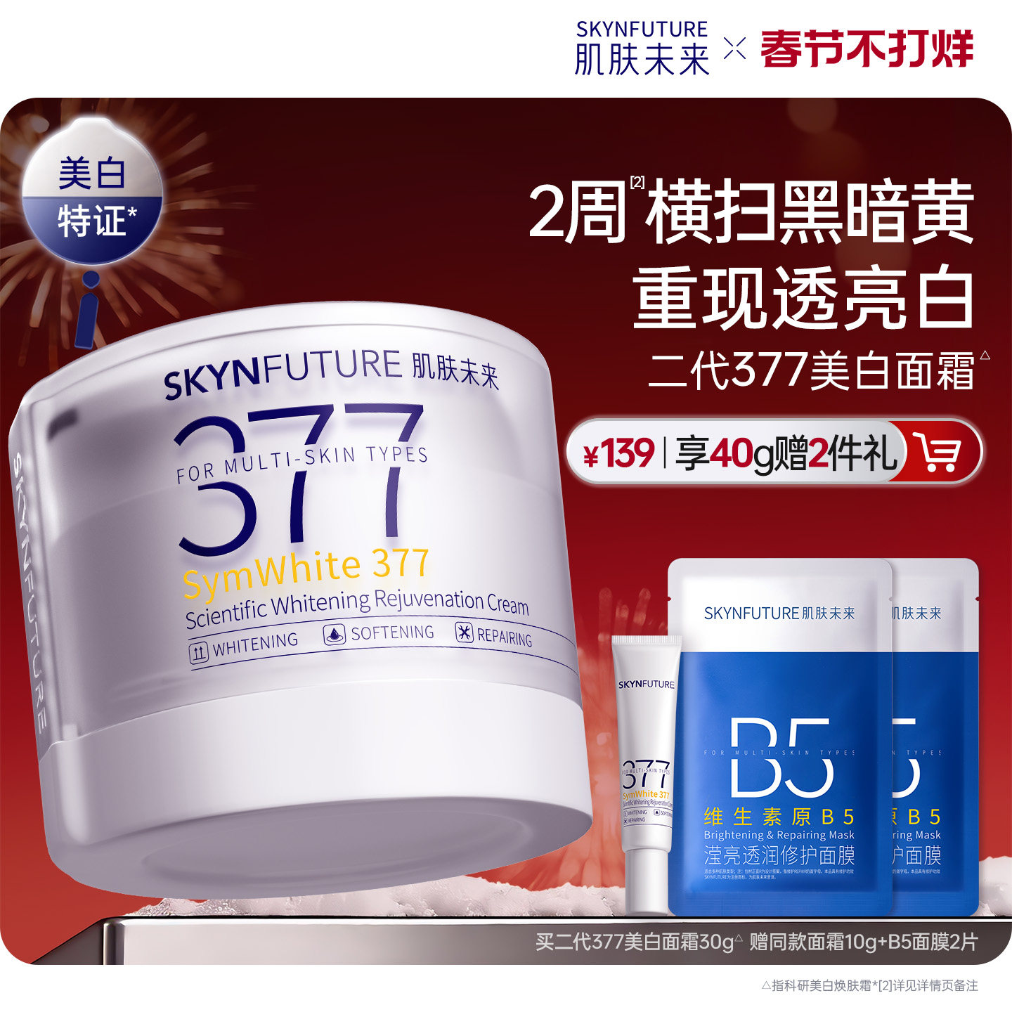 肌肤未来二代377面霜美白提亮祛斑补水保湿淡化痘印熬夜护肤品
