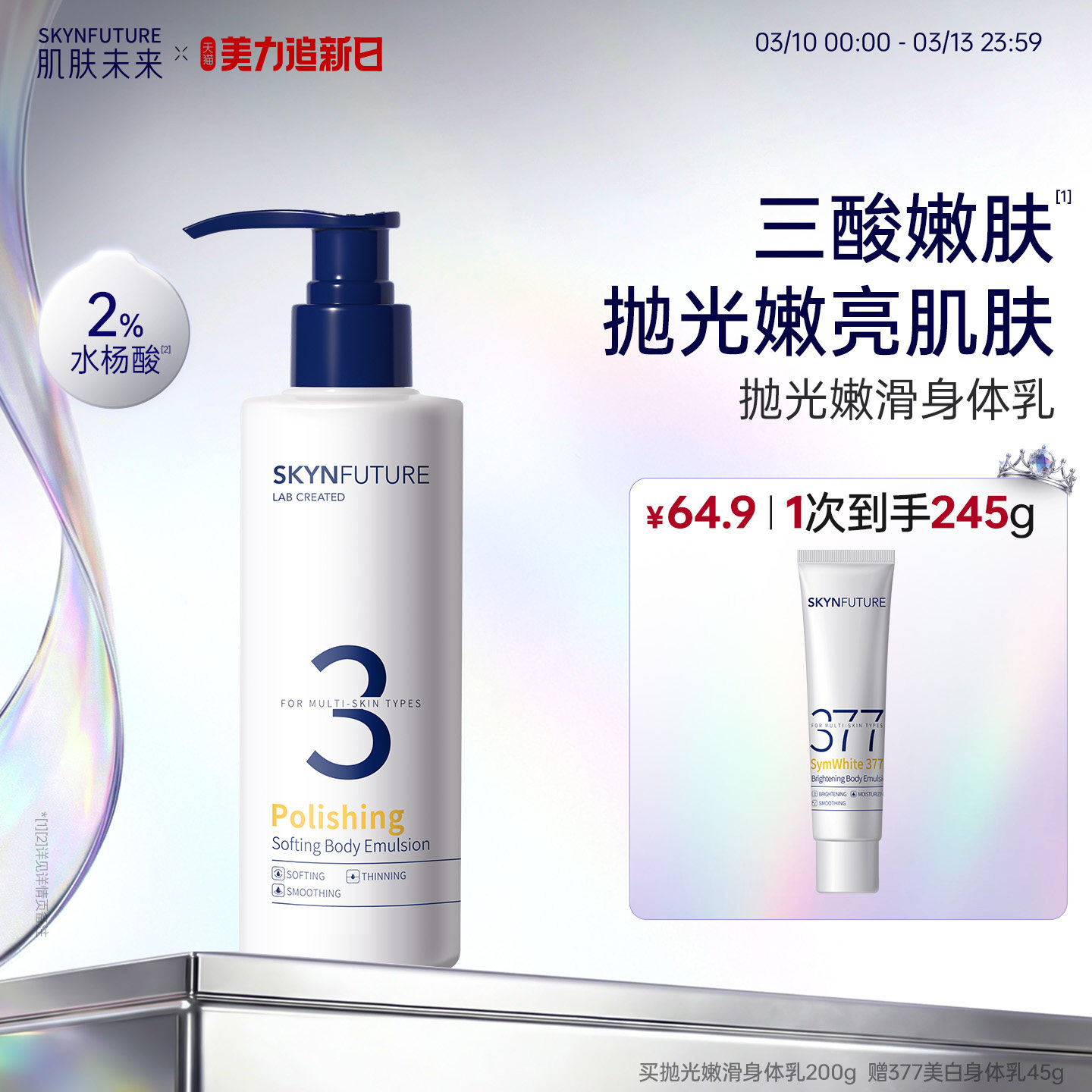 肌肤未来抛光嫩滑身体乳后背祛痘果酸留香男女士保湿滋润香体