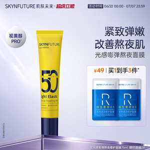 肌肤未来小黄管熬夜修护面膜女补水保湿强韧肌肤涂抹式泥膜